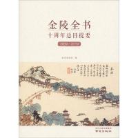 金陵全书十周年总目提要(2009-2019)