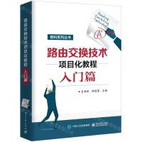 [N]路由交换技术项目化教程入门篇/思科系列丛书-9787121376801