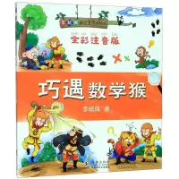 [N]巧遇数学猴(全彩注音版)/李毓佩数学王国历险记-9787511042941