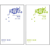 诗探索(2019年第4辑16共2册)