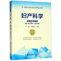 [N]妇产科学(高级医师进阶副主任医师主任医师第2版高级卫生专业技术资格考试用书)-9787567913349