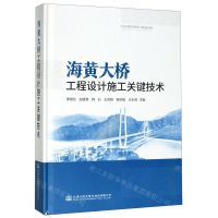[N]海黄大桥工程设计施工关键技术(精)-9787114153648