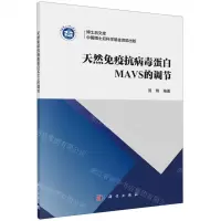 [N]天然免疫抗病毒蛋白MAVS的调节/博士后文库-9787030644480