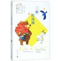 [N]三束红玫瑰/儿童粮仓-9787559825704