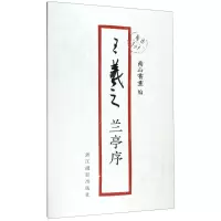 [N]王羲之兰亭序/原作1+1-9787551426961