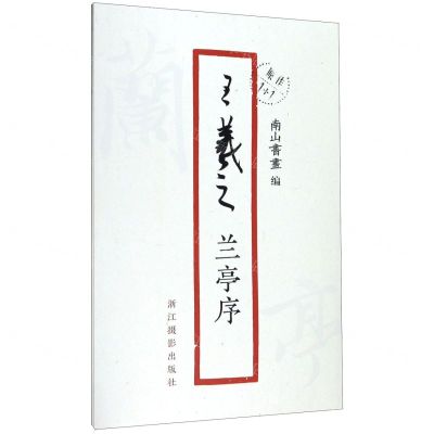 [N]王羲之兰亭序/原作1+1-9787551426961