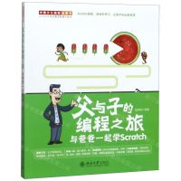 [N]父与子的编程之旅(与爸爸一起学Scratch)-9787301309889