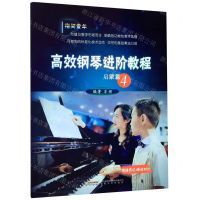 [N]高效钢琴进阶教程(启蒙篇4情绪表达+奏法对比)-9787539668420