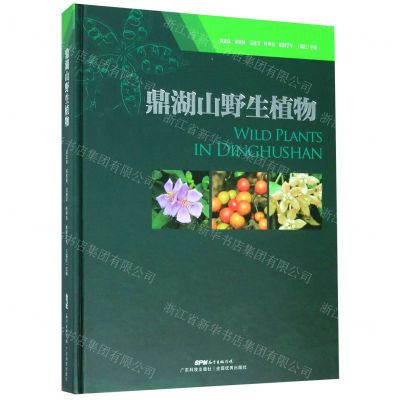 [N]鼎湖山野生植物(精)-9787535972507