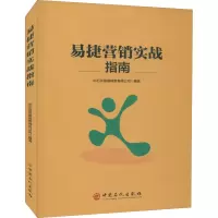 易捷营销实战指南