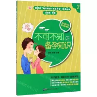 [N]不可不知的备孕知识/新时代妇儿健康优生科学科普丛书-9787519266035