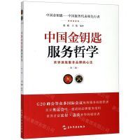 [N]中国金钥匙服务哲学(第2版)-9787508543536
