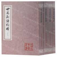 [N]世说新语校释(增订本共4册)/中国古典文学丛书-9787532593538