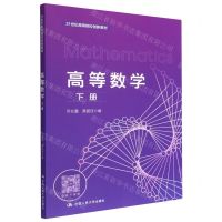 [N]高等数学(下21世纪高等院校创新教材)-9787300313139