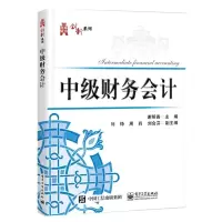 [N]中级财务会计/华信经管创新系列-9787121385414