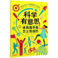[N]体育高手是怎么炼成的/科学有意思-9787541499319