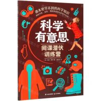[N]间谍潜伏训练营/科学有意思-9787541499333