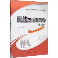 民航应用文写作(第2版高等职业教育航空运输类专业系列教材)