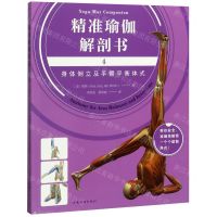 [N]精准瑜伽解剖书(4身体倒立及手臂平衡体式)-9787511380258