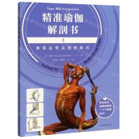[N]精准瑜伽解剖书(3身体后弯及扭转体式)-9787511380241