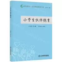 [N]小学生伙伴德育/组块教学智慧教师研修书系-9787570516643