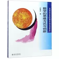[N]数学的思维方式与创新(高等院校素质教育通选课教材)-9787301183915