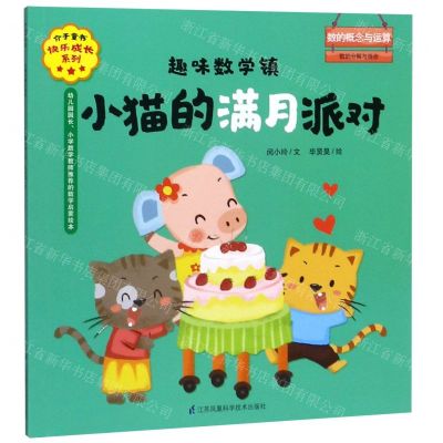 [N]小猫的满月派对(趣味数学镇)/介于童书快乐成长系列-9787553796468
