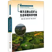 南方丘陵山区矿山生态环境科学考察(精)/南方丘陵山区矿山环境科考丛书