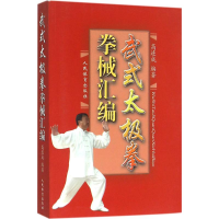 [M]武式太极拳拳械汇编-9787500948247