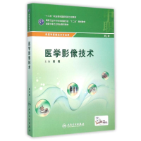 [M]医学影像技术(配增值)/黄霞/中职影像-9787117216449