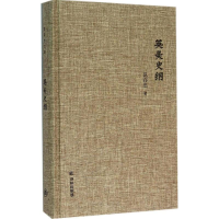 [M]英美史纲-9787544760706