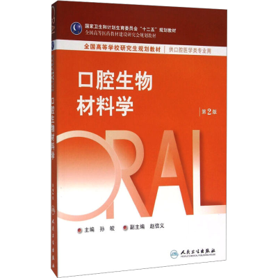 [M]口腔生物材料学 第2版-9787117218030