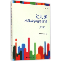 [M]幼儿园片段教学精彩实录-9787533471743