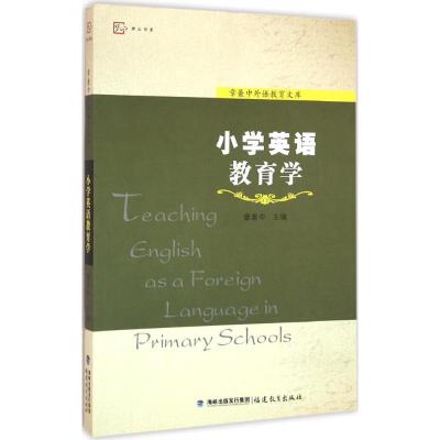 [M]小学英语教育学-9787533462499