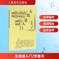 [M]五线谱入门/李重光-9787103034927