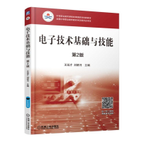 [M]电子技术基础与技能(第2版)/王廷才-9787111533726