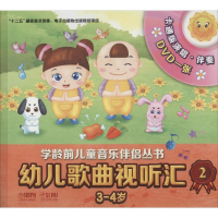 [M]幼儿歌曲视听汇-9787552306095