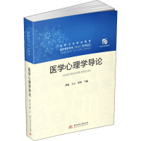 医学心理学导论