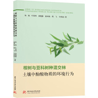 桉树与豆科树种混交林土壤中酚酸物质的环境行为