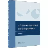 生存分析中基于惩罚似然的若干变量选择问题研究