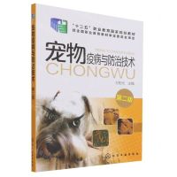 [N]宠物疫病与防治技术(第2版十二五职业教育国家规划教材)-9787122277947