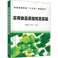 实用食品添加剂及实验(周家春)