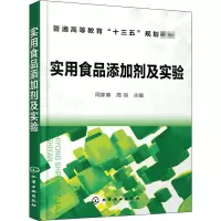 实用食品添加剂及实验(周家春)