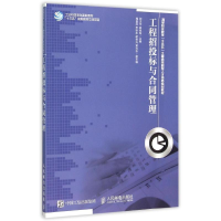 [M]工程招投标与合同管理-9787115392428