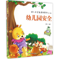 [M]幼儿安全教育故事书-9787563734528