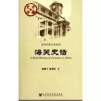 [M]海关史话-9787509716083