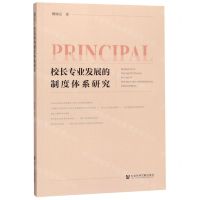 [N]校长专业发展的制度体系研究-9787520140256
