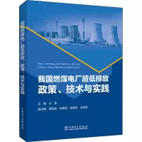 我国燃煤电厂超低排放(政策技术与实践)