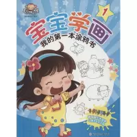 [M]宝宝学画·我的第一本涂鸦书-9787538599275