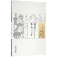 [M]脉诀刊误集解 (元)戴起宗 撰;(明)汪机 补订;胡方林,刘仙菊,王方 校注 -9787513234184